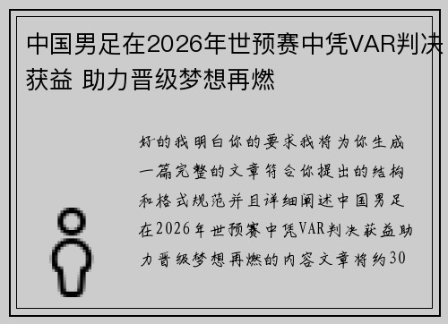 中国男足在2026年世预赛中凭VAR判决获益 助力晋级梦想再燃