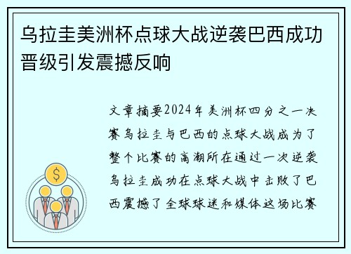 乌拉圭美洲杯点球大战逆袭巴西成功晋级引发震撼反响