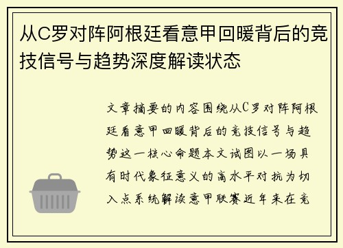 从C罗对阵阿根廷看意甲回暖背后的竞技信号与趋势深度解读状态