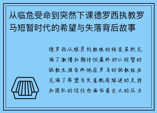 从临危受命到突然下课德罗西执教罗马短暂时代的希望与失落背后故事