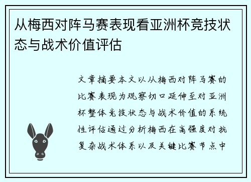 从梅西对阵马赛表现看亚洲杯竞技状态与战术价值评估