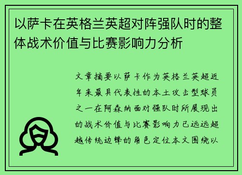 以萨卡在英格兰英超对阵强队时的整体战术价值与比赛影响力分析