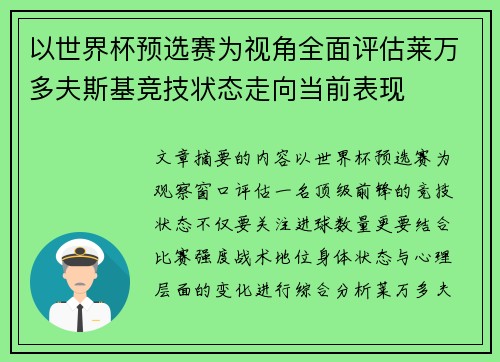 以世界杯预选赛为视角全面评估莱万多夫斯基竞技状态走向当前表现
