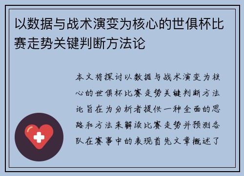 以数据与战术演变为核心的世俱杯比赛走势关键判断方法论