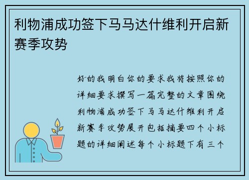 利物浦成功签下马马达什维利开启新赛季攻势