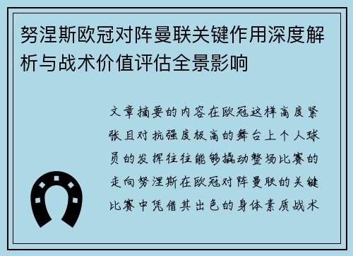 努涅斯欧冠对阵曼联关键作用深度解析与战术价值评估全景影响 努涅斯欧冠对阵曼联关键作用深度解析与战术价值评估全景影响