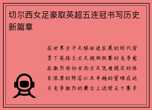 切尔西女足豪取英超五连冠书写历史新篇章 切尔西女足豪取英超五连冠书写历史新篇章