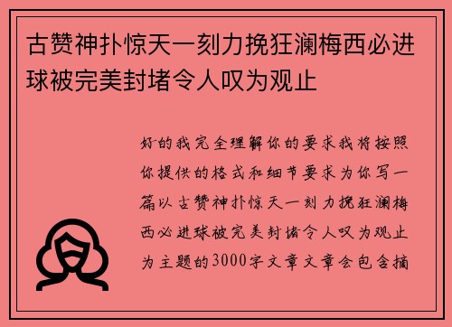 古赞神扑惊天一刻力挽狂澜梅西必进球被完美封堵令人叹为观止