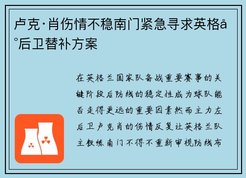 卢克·肖伤情不稳南门紧急寻求英格兰后卫替补方案
