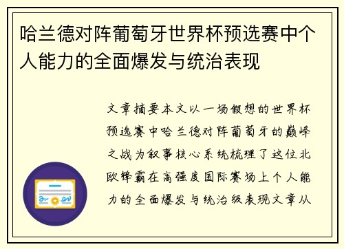 哈兰德对阵葡萄牙世界杯预选赛中个人能力的全面爆发与统治表现