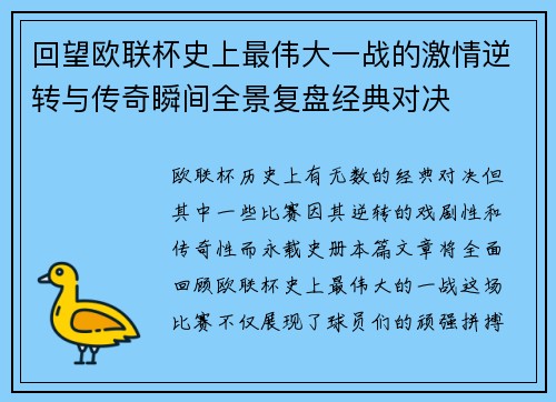 回望欧联杯史上最伟大一战的激情逆转与传奇瞬间全景复盘经典对决