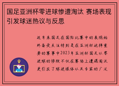 国足亚洲杯零进球惨遭淘汰 赛场表现引发球迷热议与反思