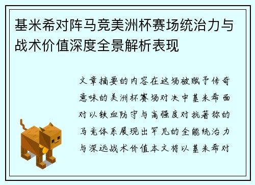 基米希对阵马竞美洲杯赛场统治力与战术价值深度全景解析表现