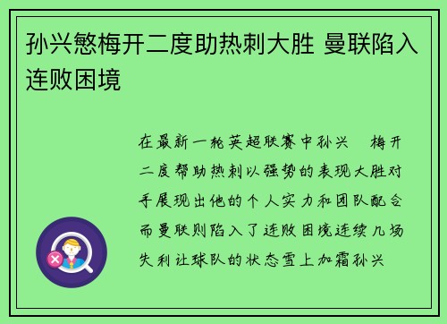 孙兴慜梅开二度助热刺大胜 曼联陷入连败困境
