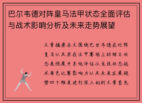 巴尔韦德对阵皇马法甲状态全面评估与战术影响分析及未来走势展望