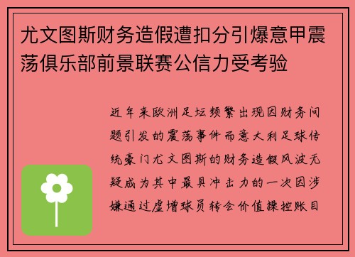 尤文图斯财务造假遭扣分引爆意甲震荡俱乐部前景联赛公信力受考验