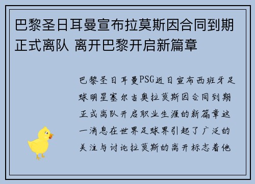 巴黎圣日耳曼宣布拉莫斯因合同到期正式离队 离开巴黎开启新篇章