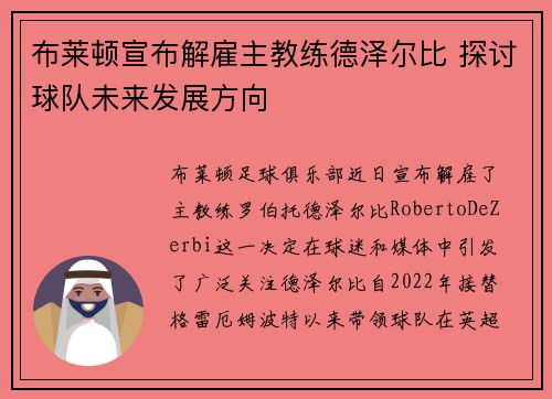 布莱顿宣布解雇主教练德泽尔比 探讨球队未来发展方向