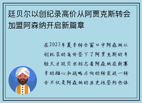 廷贝尔以创纪录高价从阿贾克斯转会加盟阿森纳开启新篇章 廷贝尔以创纪录高价从阿贾克斯转会加盟阿森纳开启新篇章