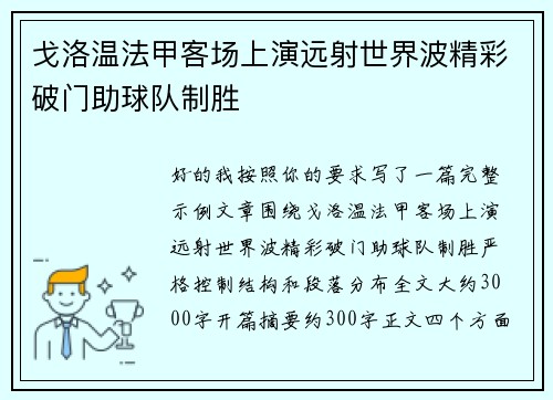 戈洛温法甲客场上演远射世界波精彩破门助球队制胜