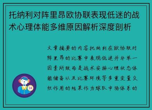 托纳利对阵里昂欧协联表现低迷的战术心理体能多维原因解析深度剖析