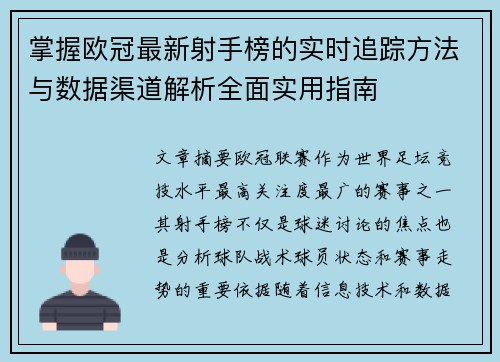 掌握欧冠最新射手榜的实时追踪方法与数据渠道解析全面实用指南