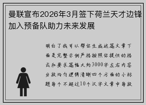 曼联宣布2026年3月签下荷兰天才边锋加入预备队助力未来发展