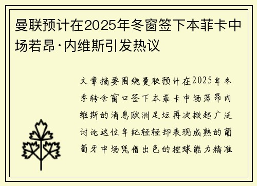 曼联预计在2025年冬窗签下本菲卡中场若昂·内维斯引发热议