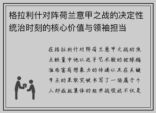 格拉利什对阵荷兰意甲之战的决定性统治时刻的核心价值与领袖担当