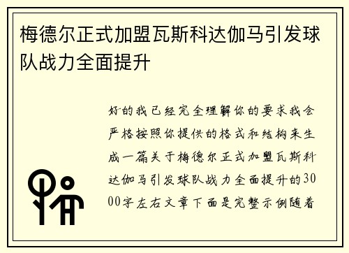 梅德尔正式加盟瓦斯科达伽马引发球队战力全面提升