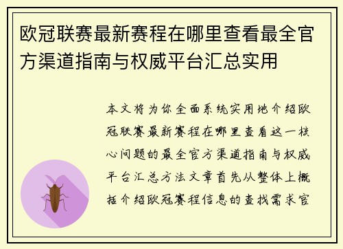 欧冠联赛最新赛程在哪里查看最全官方渠道指南与权威平台汇总实用 欧冠联赛最新赛程在哪里查看最全官方渠道指南与权威平台汇总实用