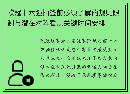 欧冠十六强抽签前必须了解的规则限制与潜在对阵看点关键时间安排