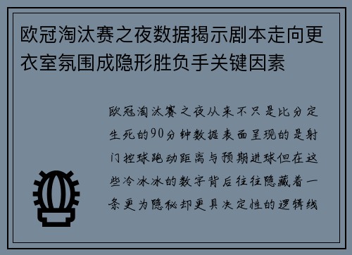 欧冠淘汰赛之夜数据揭示剧本走向更衣室氛围成隐形胜负手关键因素 欧冠淘汰赛之夜数据揭示剧本走向更衣室氛围成隐形胜负手关键因素