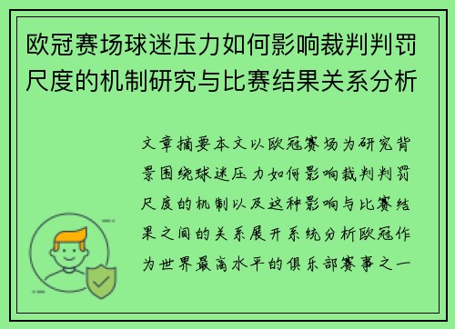 欧冠赛场球迷压力如何影响裁判判罚尺度的机制研究与比赛结果关系分析 欧冠赛场球迷压力如何影响裁判判罚尺度的机制研究与比赛结果关系分析