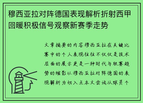 穆西亚拉对阵德国表现解析折射西甲回暖积极信号观察新赛季走势