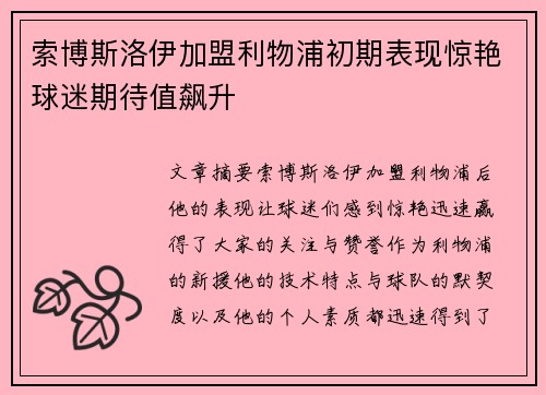 索博斯洛伊加盟利物浦初期表现惊艳球迷期待值飙升