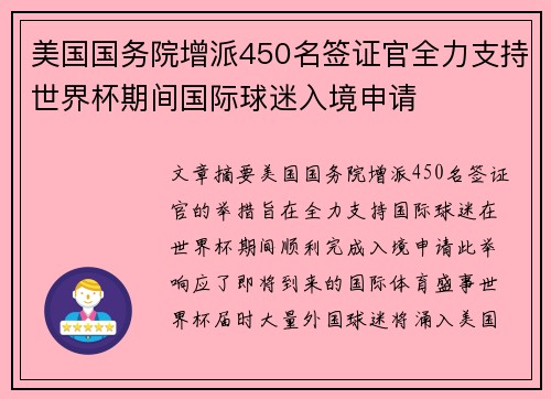 美国国务院增派450名签证官全力支持世界杯期间国际球迷入境申请