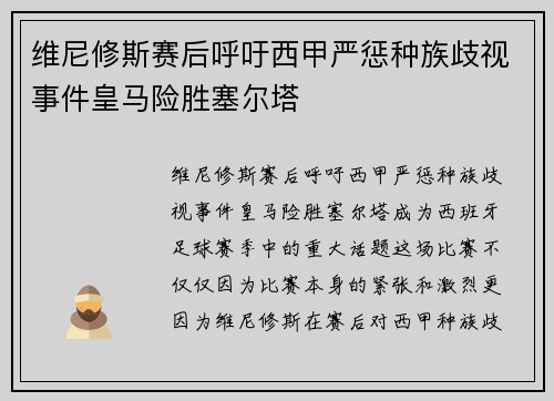维尼修斯赛后呼吁西甲严惩种族歧视事件皇马险胜塞尔塔
