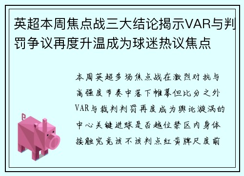 英超本周焦点战三大结论揭示VAR与判罚争议再度升温成为球迷热议焦点
