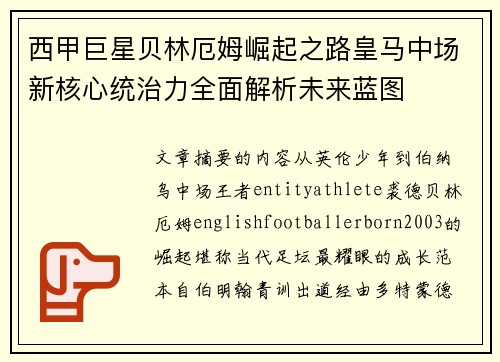 西甲巨星贝林厄姆崛起之路皇马中场新核心统治力全面解析未来蓝图 西甲巨星贝林厄姆崛起之路皇马中场新核心统治力全面解析未来蓝图