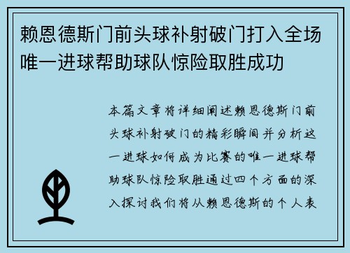赖恩德斯门前头球补射破门打入全场唯一进球帮助球队惊险取胜成功 赖恩德斯门前头球补射破门打入全场唯一进球帮助球队惊险取胜成功