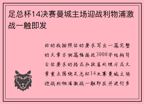 足总杯14决赛曼城主场迎战利物浦激战一触即发 足总杯14决赛曼城主场迎战利物浦激战一触即发