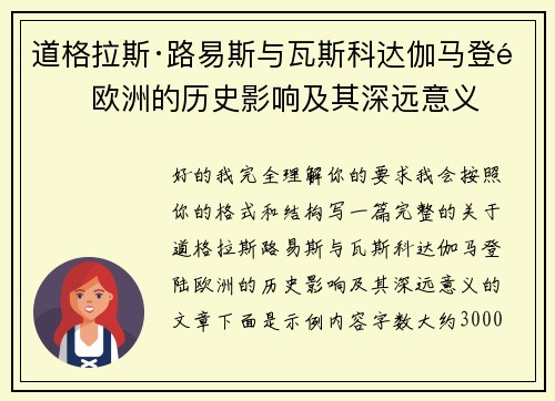 道格拉斯·路易斯与瓦斯科达伽马登陆欧洲的历史影响及其深远意义