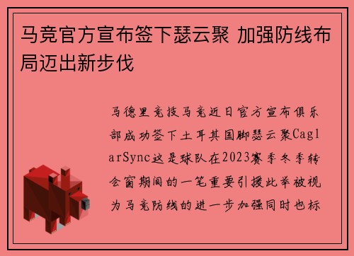 马竞官方宣布签下瑟云聚 加强防线布局迈出新步伐 马竞官方宣布签下瑟云聚 加强防线布局迈出新步伐