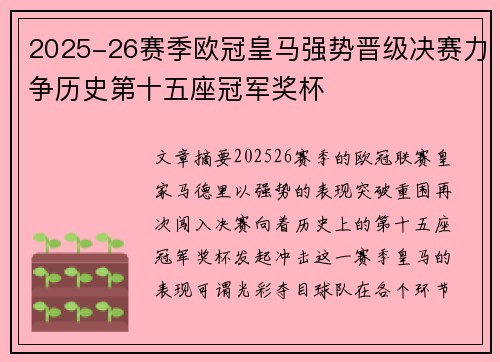 2025-26赛季欧冠皇马强势晋级决赛力争历史第十五座冠军奖杯