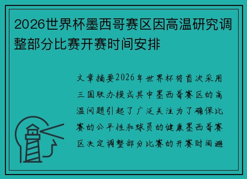 2026世界杯墨西哥赛区因高温研究调整部分比赛开赛时间安排