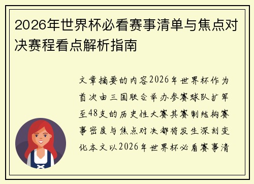 2026年世界杯必看赛事清单与焦点对决赛程看点解析指南 2026年世界杯必看赛事清单与焦点对决赛程看点解析指南