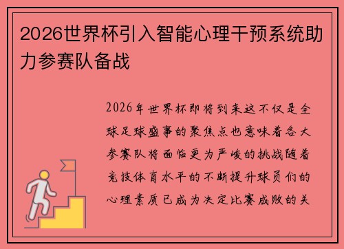 2026世界杯引入智能心理干预系统助力参赛队备战