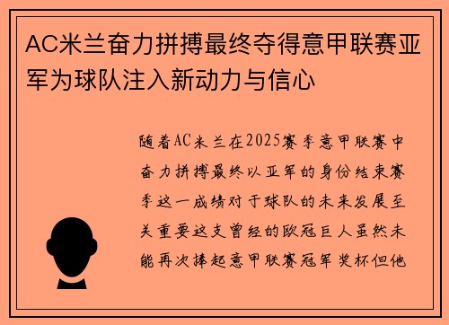 AC米兰奋力拼搏最终夺得意甲联赛亚军为球队注入新动力与信心 AC米兰奋力拼搏最终夺得意甲联赛亚军为球队注入新动力与信心