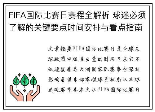 FIFA国际比赛日赛程全解析 球迷必须了解的关键要点时间安排与看点指南 FIFA国际比赛日赛程全解析 球迷必须了解的关键要点时间安排与看点指南
